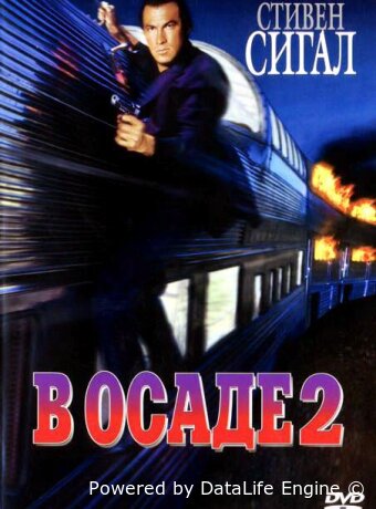 В осаде 2: Темная территория