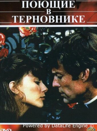 Поющие в терновнике