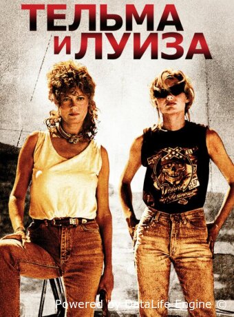 Тельма и Луиза