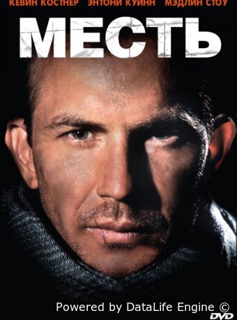 Месть
