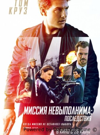Миссия невыполнима: Последствия