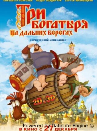 Три богатыря на дальних берегах