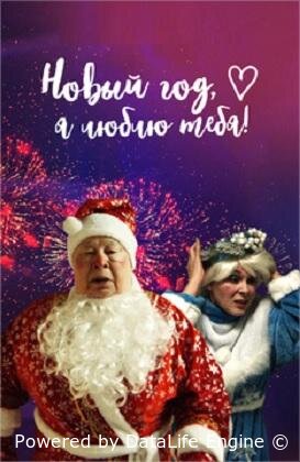 Новый год, я люблю тебя!