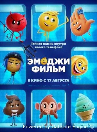 Эмоджи фильм
