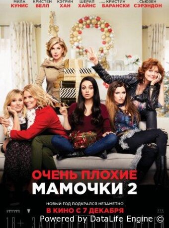 Очень плохие мамочки 2