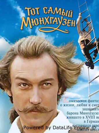 Тот самый Мюнхгаузен