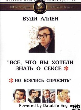 Все, что вы хотели знать о сексе, но боялись спросить