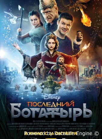 Последний богатырь