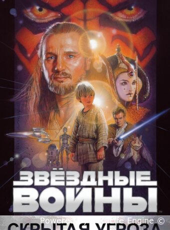 Звёздные войны: Эпизод 1 – Скрытая угроза