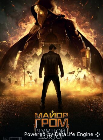 Майор Гром: Чумной Доктор