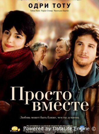 Просто вместе