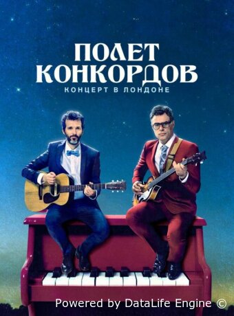 Полет Конкордов