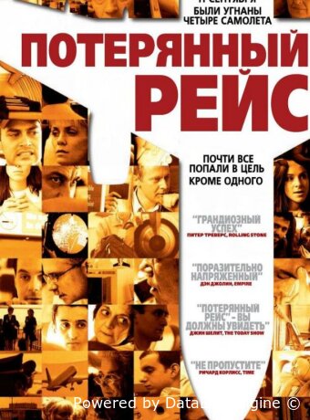 Потерянный рейс