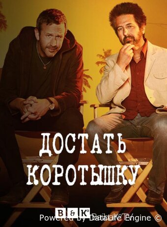 Достать коротышку