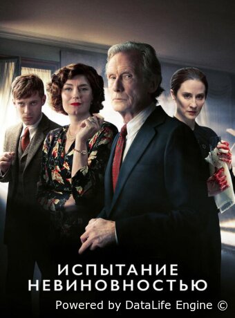 Испытание невиновностью
