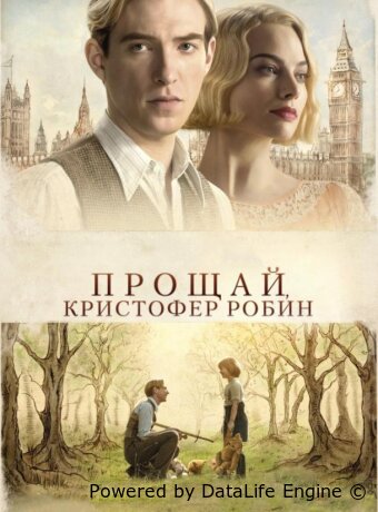 Прощай, Кристофер Робин