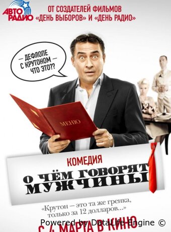 О чём говорят мужчины