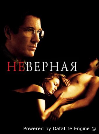 Неверная