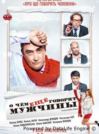О чём ещё говорят мужчины