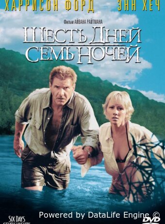 Шесть дней, семь ночей