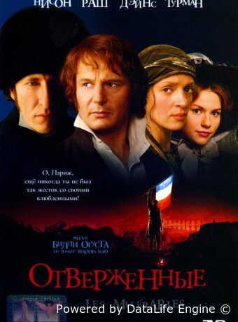 Отверженные