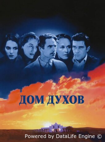 Дом духов