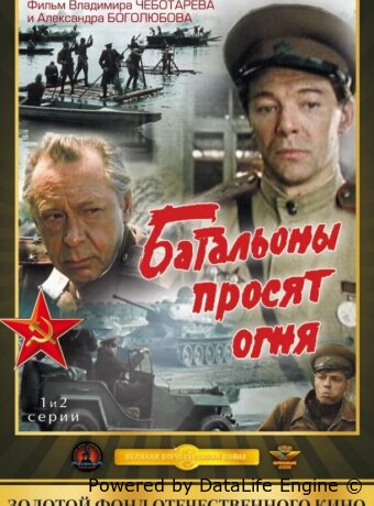 Батальоны просят огня