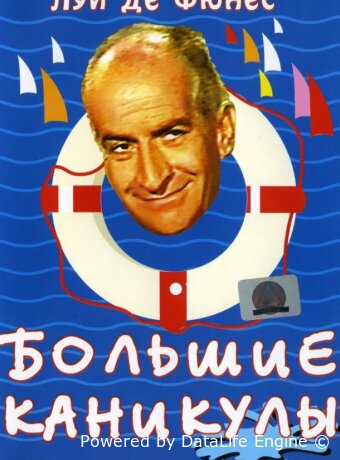 Большие каникулы