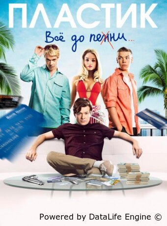 Пластик