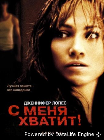 С меня хватит