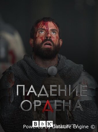Падение Ордена