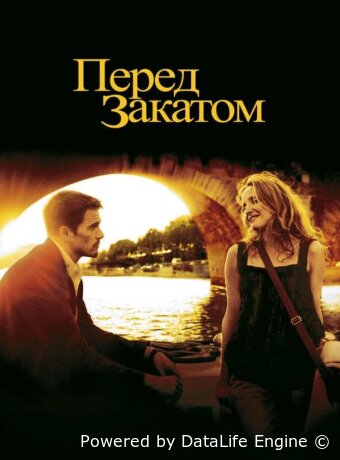 Перед закатом