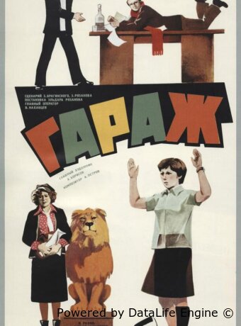 Гараж