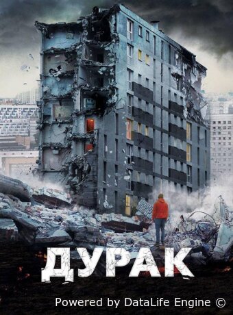 Дурак