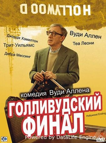 Голливудский финал