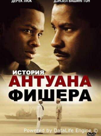 История Антуана Фишера