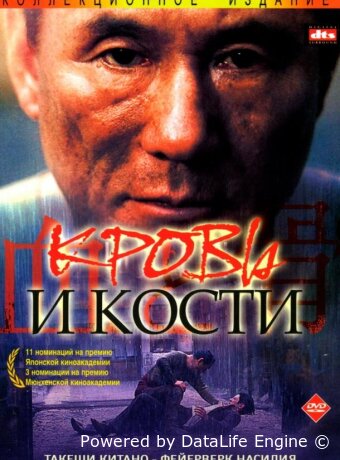 Кровь и кости