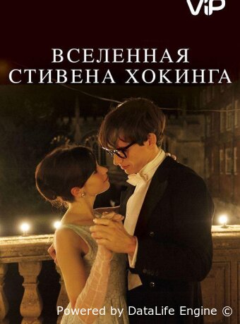 Вселенная Стивена Хокинга