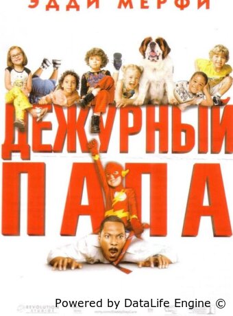 Дежурный папа