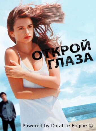 Открой глаза