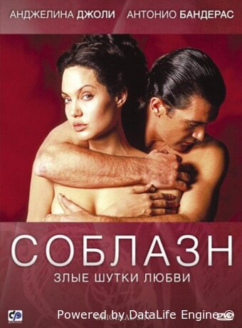 Соблазн