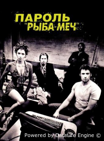 Пароль «Рыба-меч»
