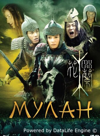 Мулан