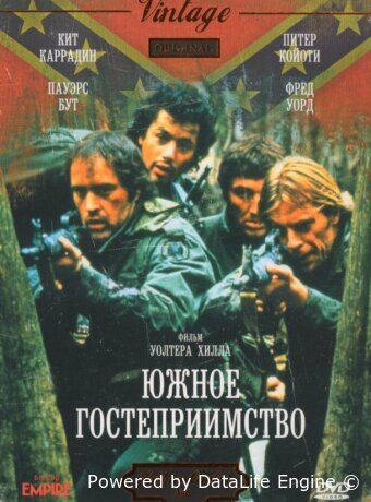 Южное гостеприимство
