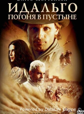 Идальго: Погоня в пустыне