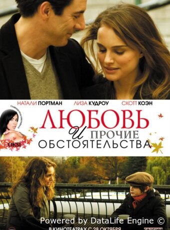 Любовь и прочие обстоятельства