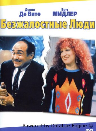 Безжалостные люди