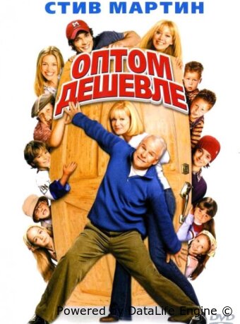 Cheaper by the Dozen