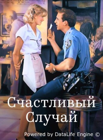 Счастливый случай