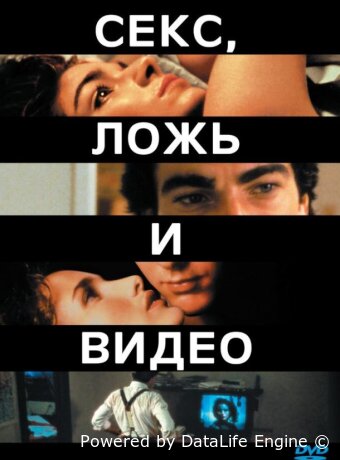 Секс, ложь и видео